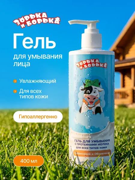 ЗОРЬКА И БОРЬКА Гель для умывания увлажняющий с протеинами