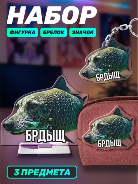 Наклейки за Копейки Подарочный набор фигурка брелок значок мем Брдыщ тикток