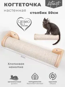 Когтеточка столбик 50 см настенная хлопковая для кошек Котомото фанера / настенный игровой комплекс для кошек