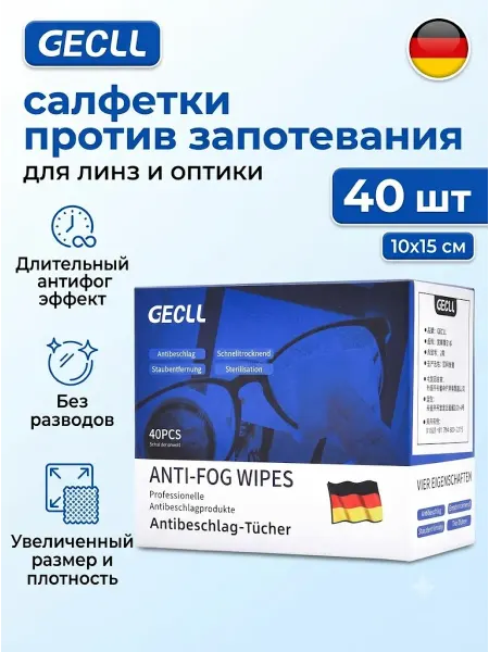Влажные салфетки для очков от запотевания немецкого бренда