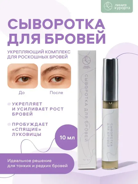 Линия курорта Сыворотка Рост и укрепление бровей натуральная с маслами