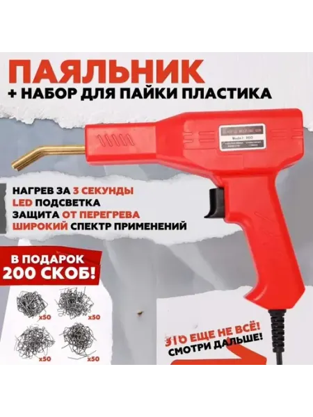 Импульсный паяльник 50 Вт для ремонта пластиковых изделий