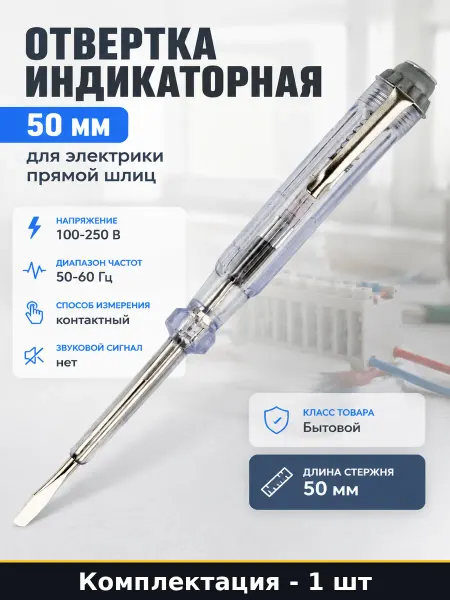 Отвертка индикаторная 50 мм для электрики прямой шлиц