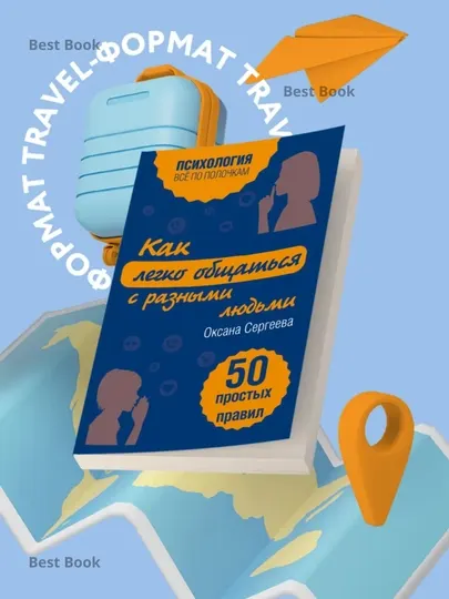 Эксмо Как легко общаться с разными людьми. 50 простых правил