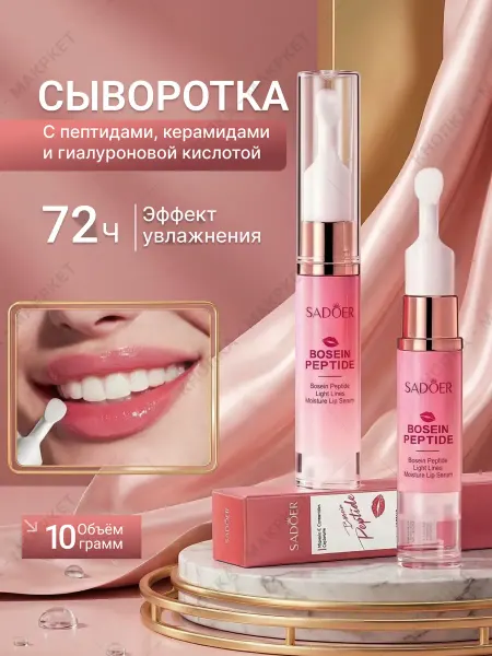 Сыворотка для губ с пептидами и гиалуроновой кислотой