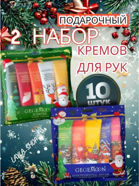 НОВЫЙ ГОД! Подарочный набор крем для рук увлажняющый 10 шт
