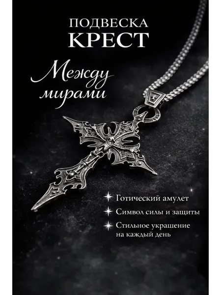 Подвеска Готический крест "Между мирами"