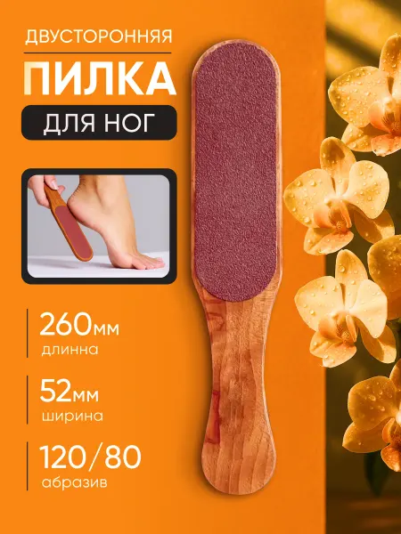 Терка для ног и пяток двухсторонняя пилка для педикюра