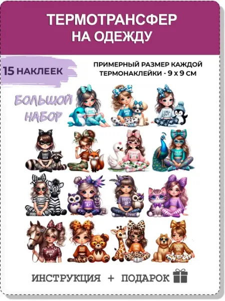 Турецкие ткани Термонаклейки для одежды детские термотрансфер Девочки