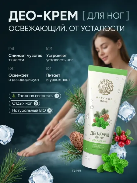 Русское Поле Део-крем для ног освежающий от усталости 75 мл