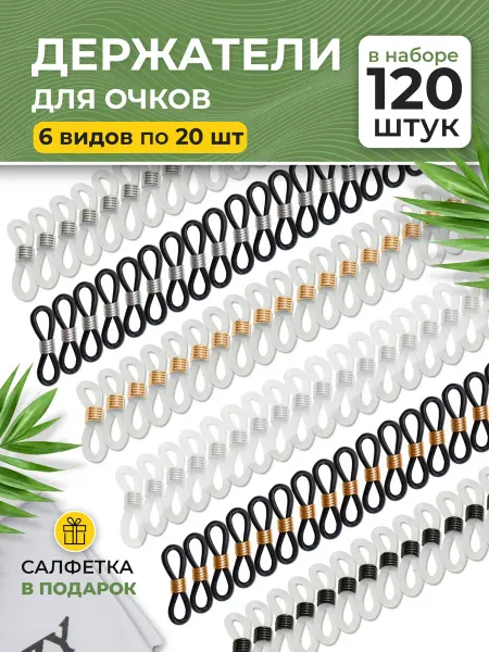 Держатели силиконовые для цепочки и шнурков для очков