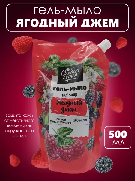 Мир косметики Жидкое мыло Ягодный джем