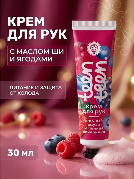 Дом Природы Крем для рук ягодный смузи для юной кожи 30 мл