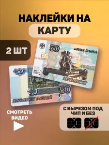 Наклейка на карту 50 рублей с матовой ламинацией