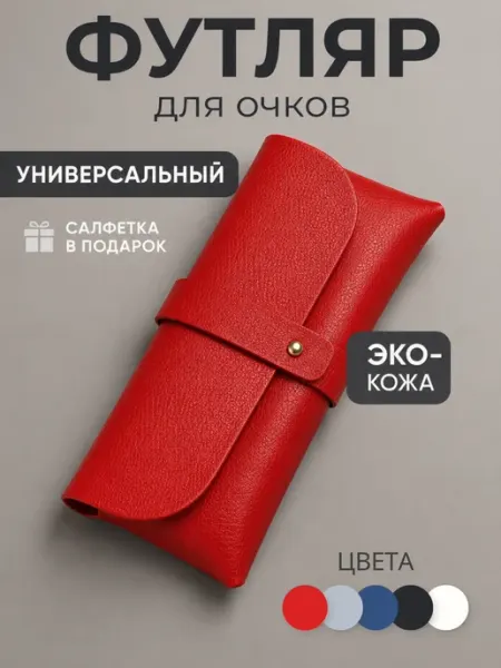 Май&Cк Футляр для очков на застежке стильный