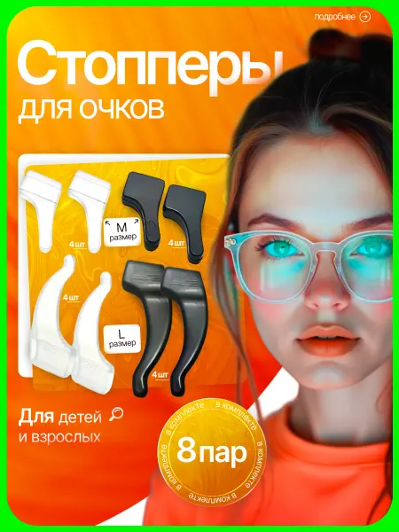 Фиксатор стоппер стопперы для очков заушники фиксаторы