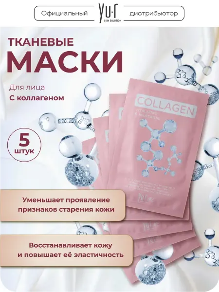 Yu.r Корейская тканевая маска для лица с коллагеном, 5шт