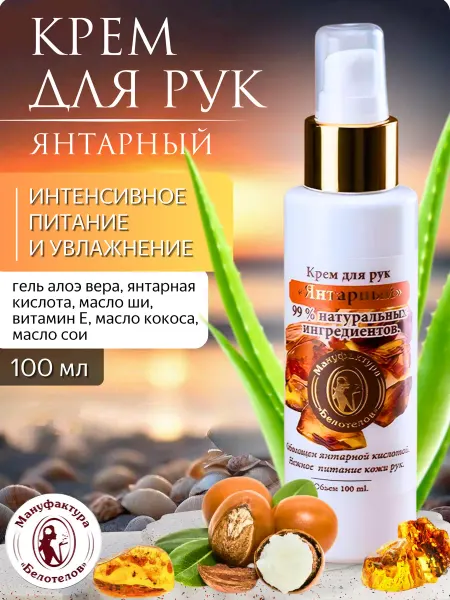 Мануфактура Белотелов Крем для рук "Янтарный"