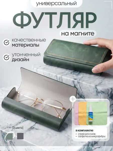 Футляр для очков на магните с салфеткой и спреем