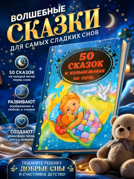Умка Книга детская 50 сказок и колыбельных на ночь для малышей