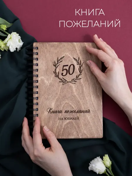 Стружки Книга пожеланий на юбилей 50 лет