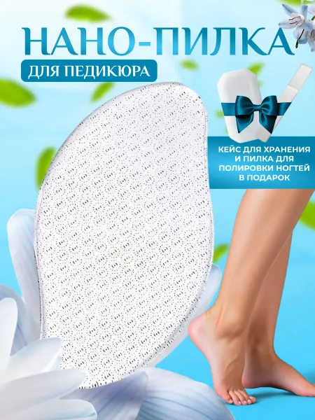 Нанопилка Нано пилка пемза для пяток и ног и подарки