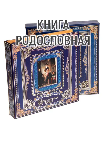Семейные традиции Родословная книга «Родословная книга», 50 листов