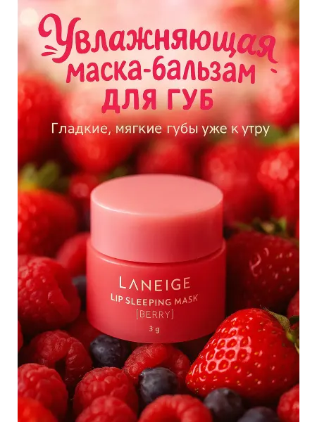 Маска-бальзам для губ ночная
