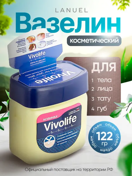 VIVOLIFE Вазелин косметический 122 мл