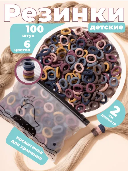 Резинки для волос маленькие 100 шт
