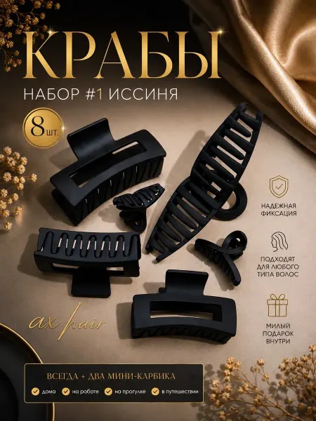 Ax_hair Набор черных крабиков для волос