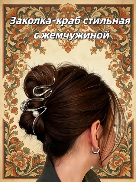 Крабик для волос серебряный, 1 шт