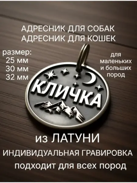 Адресник для собаки с гравировкой на заказ