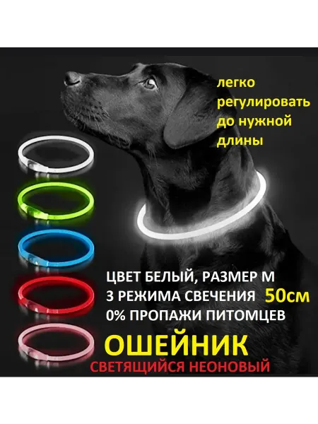 Светящийся ошейник для собак и кошек, белый, размер М 50 см