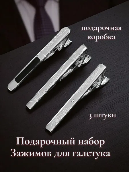 Подарочный набор зажимов для галстука 3 штуки