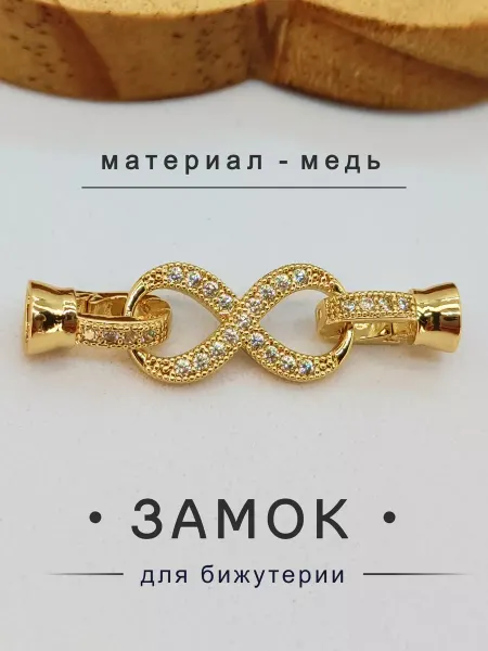 Застежки для браслетов