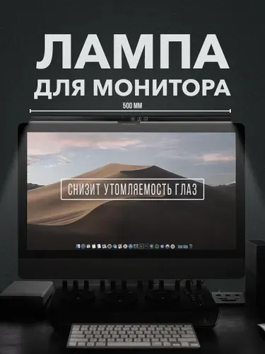 Лампа для монитора / Светильник лед с креплением на монитор, черный, 50 см