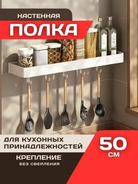 Полка навесная для кухонных принадлежностей с крючками 50 см