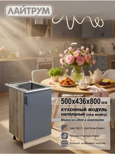 ЛАЙТРУМ Кухня модульная Тумба под мойку 50 см ЛДСП