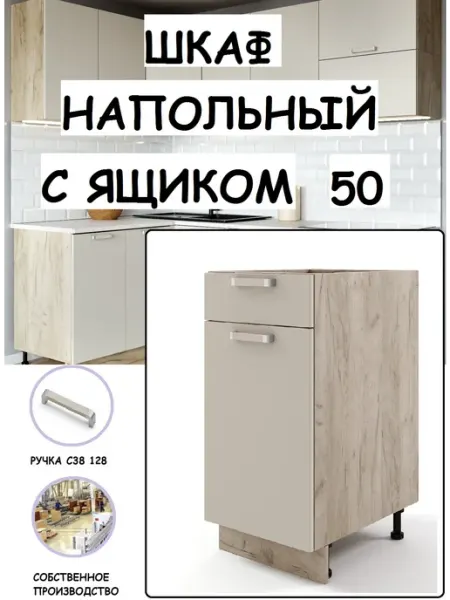 Листва Кухонный модуль Шкаф напольный с ящиком 50