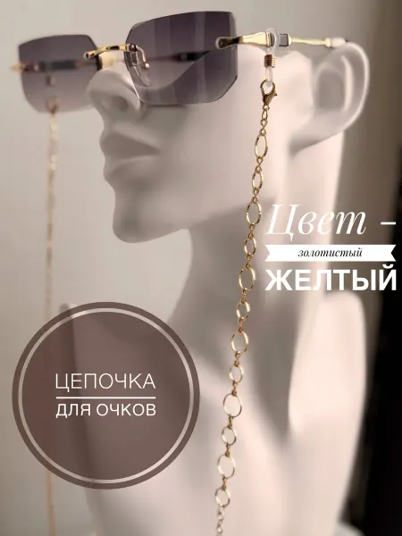 BestShot Цепочка для очков, золотистый желтый