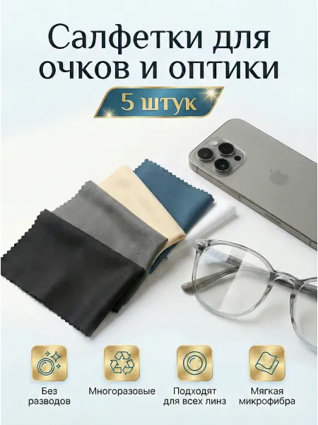 Салфетки для очков и оптики