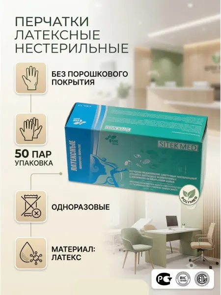 Перчатки латексные одноразовые неопудренные 50 пар (100 шт)