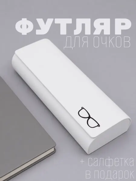 Футляр для очков