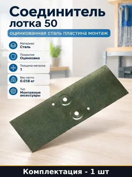 Соединитель лотка 50 оцинкованная сталь пластина монтаж