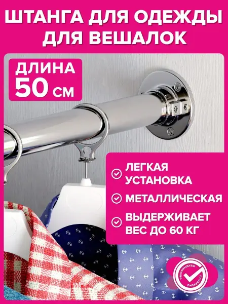 Фурнитура для твоей мебели Штанга в шкаф для одежды 50 см