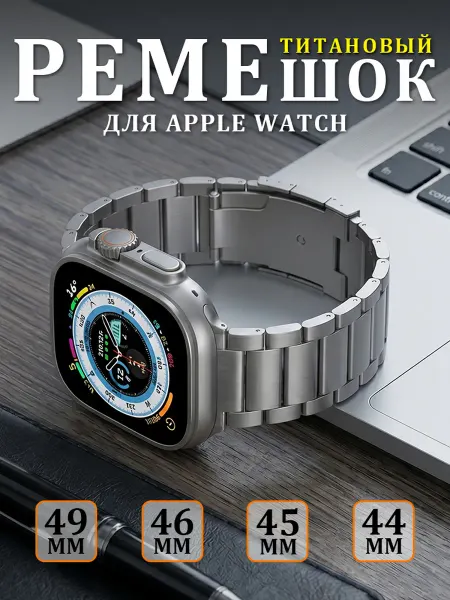 Титан ремешок для Apple Watch Ultra 3 2 Series 11 10 9-4 SE3
