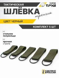 Шлевка тренчик на ремень 50 мм с полукольцом олива 5 шт