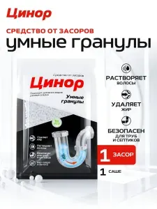 Средство от засоров труб для прочистки труб крот в активных гранулах антизасор от жира и волосогон Цинор саше 50г