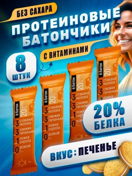 Ёбатон Протеиновые батончики без сахара со вкусом печенье 50г 8шт